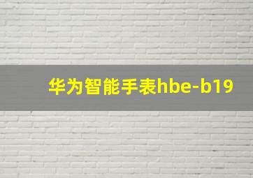 华为智能手表hbe-b19