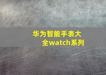 华为智能手表大全watch系列