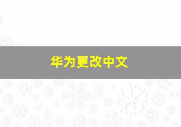 华为更改中文