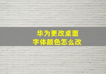 华为更改桌面字体颜色怎么改