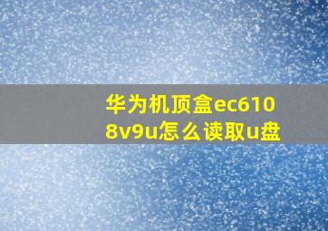 华为机顶盒ec6108v9u怎么读取u盘