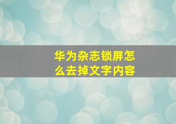 华为杂志锁屏怎么去掉文字内容