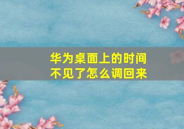 华为桌面上的时间不见了怎么调回来