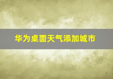 华为桌面天气添加城市