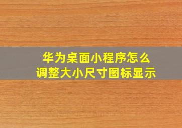 华为桌面小程序怎么调整大小尺寸图标显示