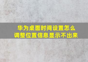 华为桌面时间设置怎么调整位置信息显示不出来