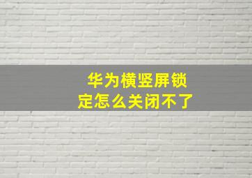 华为横竖屏锁定怎么关闭不了