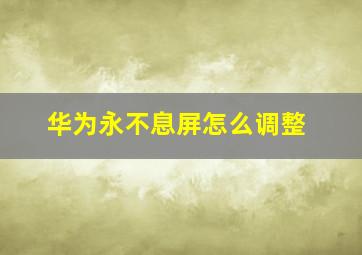 华为永不息屏怎么调整