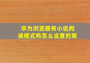 华为浏览器有小说阅读模式吗怎么设置的呢