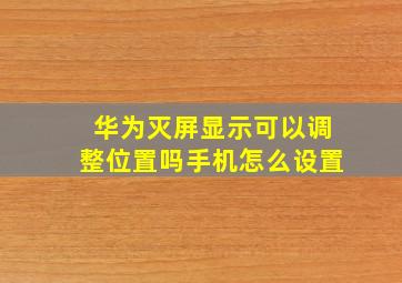 华为灭屏显示可以调整位置吗手机怎么设置