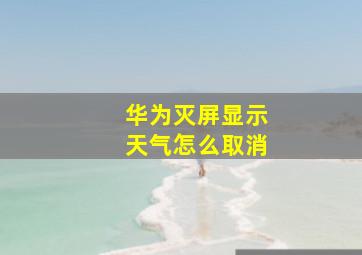 华为灭屏显示天气怎么取消