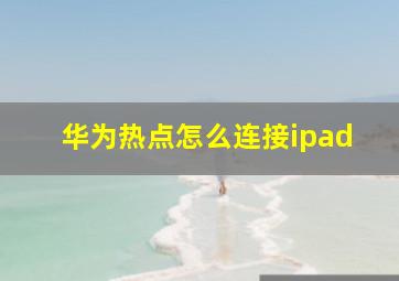 华为热点怎么连接ipad