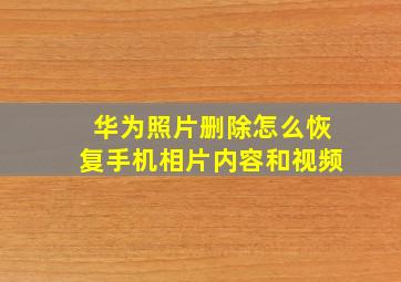 华为照片删除怎么恢复手机相片内容和视频