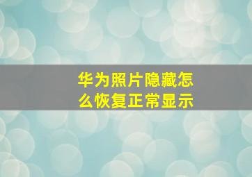 华为照片隐藏怎么恢复正常显示