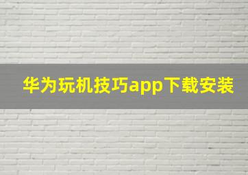 华为玩机技巧app下载安装