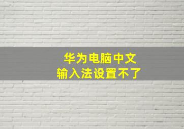 华为电脑中文输入法设置不了