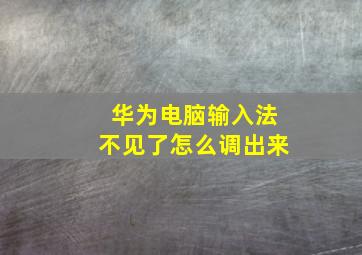 华为电脑输入法不见了怎么调出来