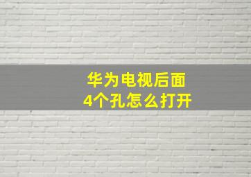 华为电视后面4个孔怎么打开