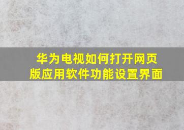 华为电视如何打开网页版应用软件功能设置界面