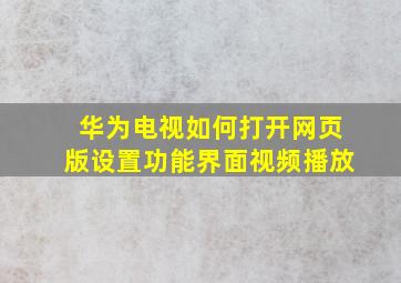 华为电视如何打开网页版设置功能界面视频播放