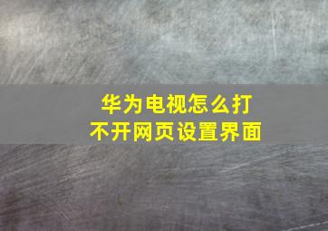 华为电视怎么打不开网页设置界面