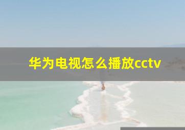 华为电视怎么播放cctv