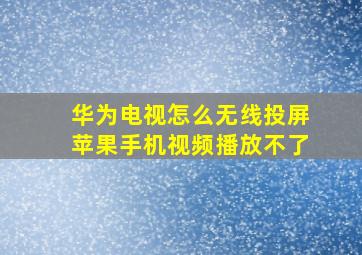 华为电视怎么无线投屏苹果手机视频播放不了