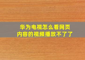 华为电视怎么看网页内容的视频播放不了了