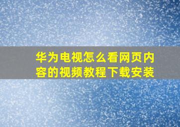 华为电视怎么看网页内容的视频教程下载安装