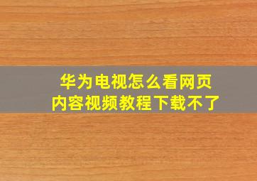 华为电视怎么看网页内容视频教程下载不了