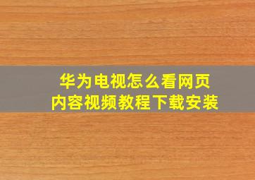 华为电视怎么看网页内容视频教程下载安装