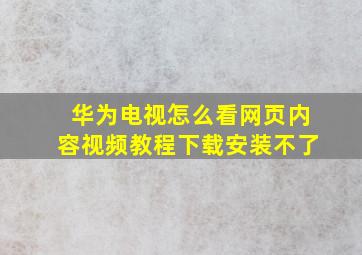 华为电视怎么看网页内容视频教程下载安装不了