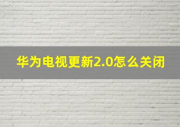 华为电视更新2.0怎么关闭