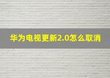 华为电视更新2.0怎么取消