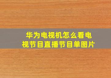 华为电视机怎么看电视节目直播节目单图片