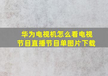 华为电视机怎么看电视节目直播节目单图片下载