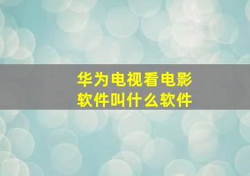 华为电视看电影软件叫什么软件