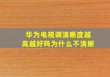 华为电视调清晰度越高越好吗为什么不清晰