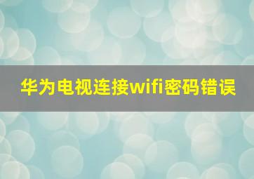 华为电视连接wifi密码错误