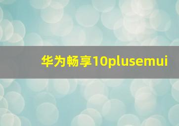 华为畅享10plusemui