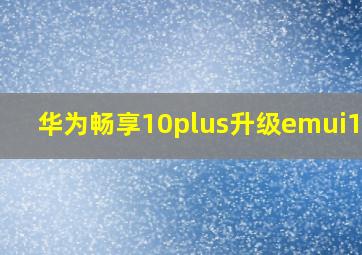 华为畅享10plus升级emui10.1