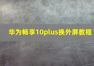 华为畅享10plus换外屏教程