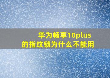 华为畅享10plus的指纹锁为什么不能用