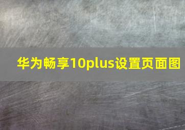 华为畅享10plus设置页面图