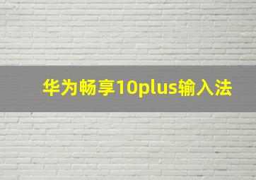 华为畅享10plus输入法