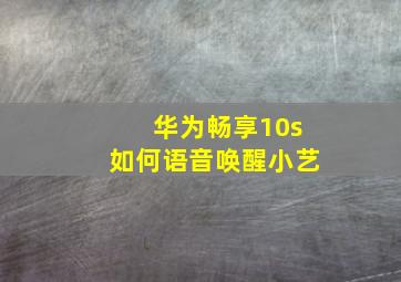 华为畅享10s如何语音唤醒小艺