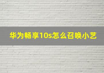 华为畅享10s怎么召唤小艺