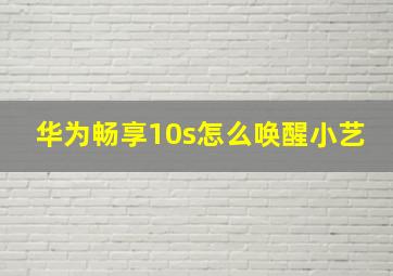 华为畅享10s怎么唤醒小艺