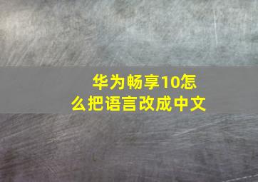 华为畅享10怎么把语言改成中文