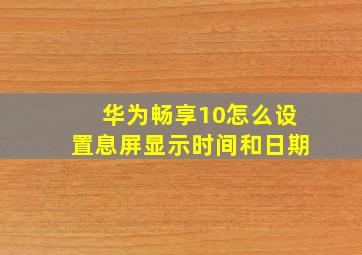 华为畅享10怎么设置息屏显示时间和日期